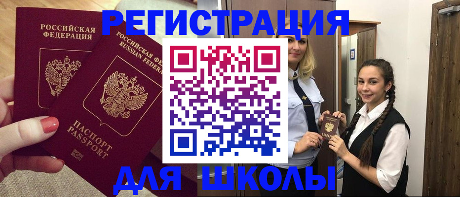 прописка для школы в Немане